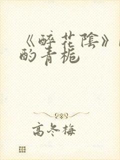 《醉花阴》by酌青栀