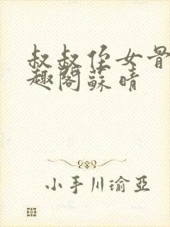 叔叔侄女骨科笔趣阁苏晴