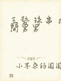 玉势 珠串 撑开男男