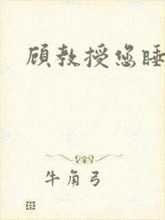 顾教授您睡了吗