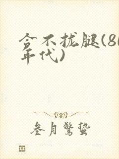 合不拢腿(80年代)