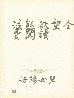 液态欲望全文免费阅读