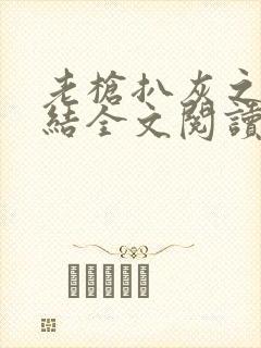 老枪扒灰之大团结全文阅读