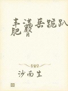 丰满岳跪趴高撅肥臀