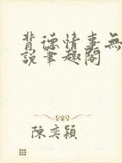 背德情事无可言说笔趣阁