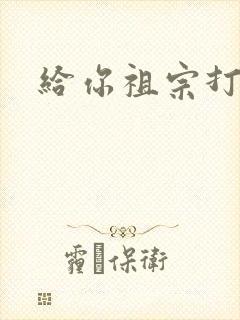 给你祖宗打电话