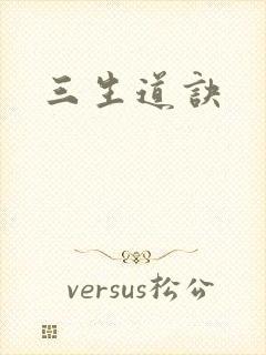 三生道诀
