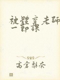 被体育老师c了一节课