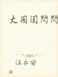 大团圆闪闪发光