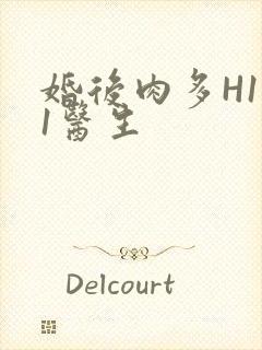 婚后肉多H1V1医生