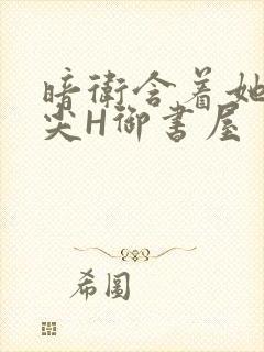 暗卫含着她的乳尖H御书屋