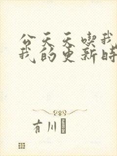 公天天吃我奶躁我的更新时间