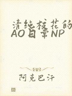 清纯校花的被CAO日常NP