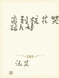 脔到校花哭h粗话h好