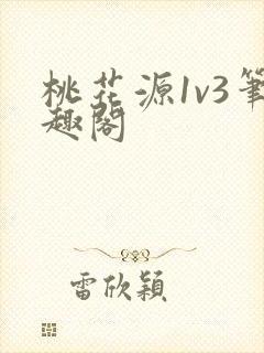 桃花源1v3笔趣阁