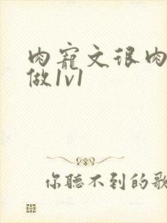 肉宠文很肉到处做1v1