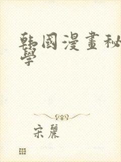 韩国漫画秘密教学