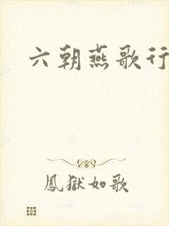 六朝燕歌行