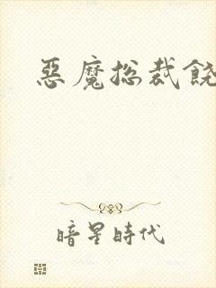 恶魔总裁饶了我