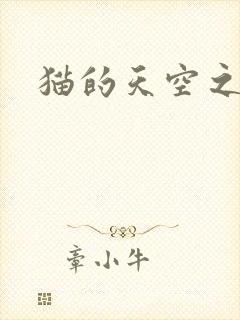 猫的天空之城