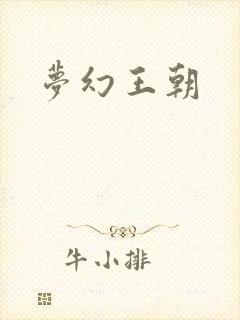 梦幻王朝