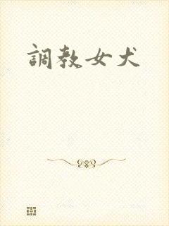 调教女犬