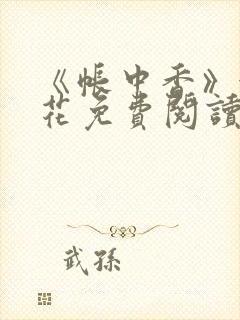 《帐中香》金银花免费阅读