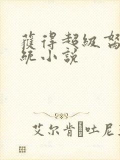 获得超级胬肉系统小说