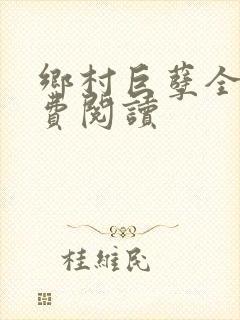 乡村巨孽全文免费阅读