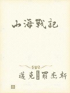 山海战记