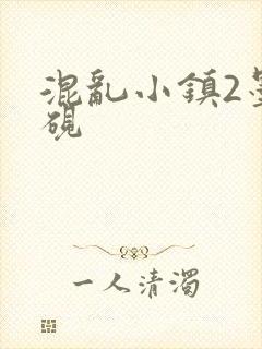 混乱小镇2墨池砚