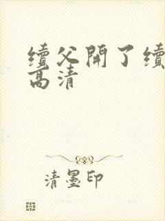 续父开了续女包高清