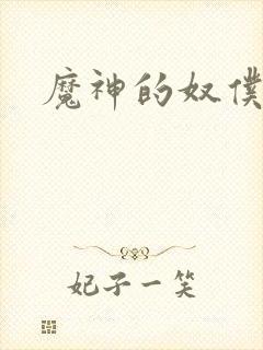 魔神的奴仆
