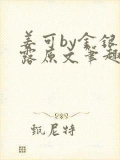 姜可by金银花露原文笔趣阁