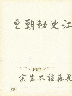 皇朝秘史江寒青