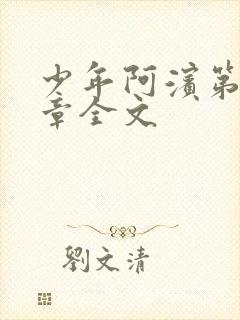 少年阿滨第13章全文