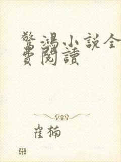 惊鸿小说全文免费阅读