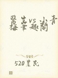 医生vs 小青梅笔趣阁