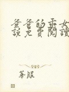 爸爸的乖女儿小说免费阅读