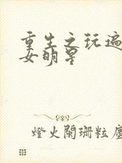 重生之玩遍香港女明星