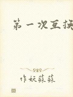 第一次互换人妻