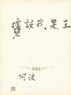 据说我是王的女儿