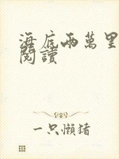 海底两万里在线阅读