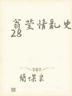 翁莹情乱史1～28