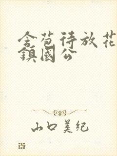 含苞待放花婉柔镇国公