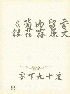 《菊内留香》金银花露原文免费读书