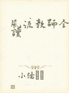 风流教师全文阅读