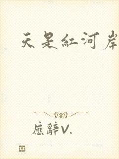 天是红河岸小说