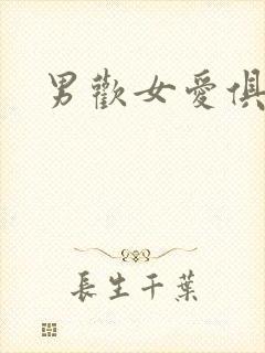 男欢女爱俱乐部