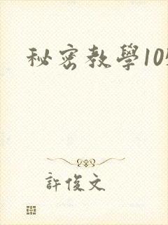 秘密教学105